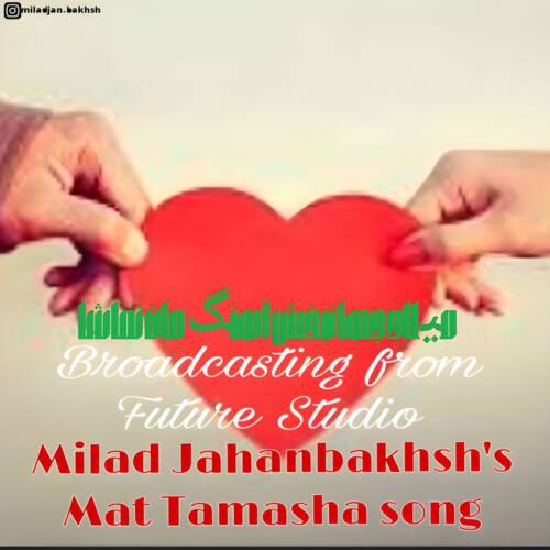 میلاد جهانبخش مات تماشا